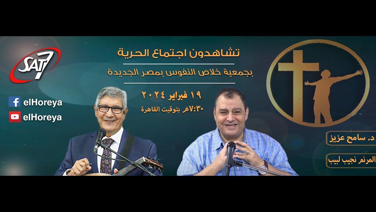 إجتماع الحرية | د. سامح عزيز مع المرنم نجيب لبيب | 19 فبراير 2024