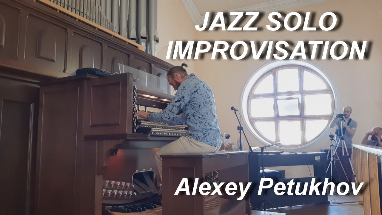 The Jazz solo improvisation on the pipe organ - Alexey Petukhov