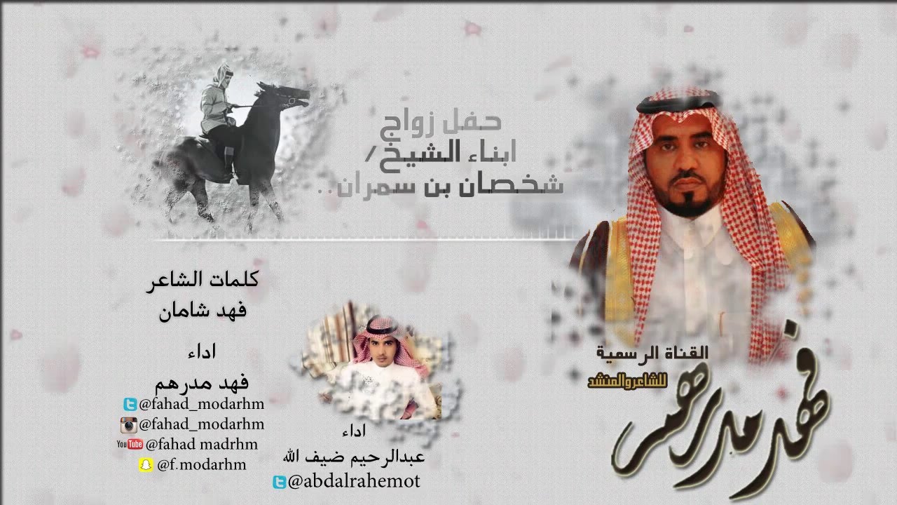 حفل زواج ابناء الشيخ/شخصان بن سمران  ‏كلمات/فهد شامان‏(دويتو) اداء/فهد مدرهم وعبدالرحيم ضيف الله
