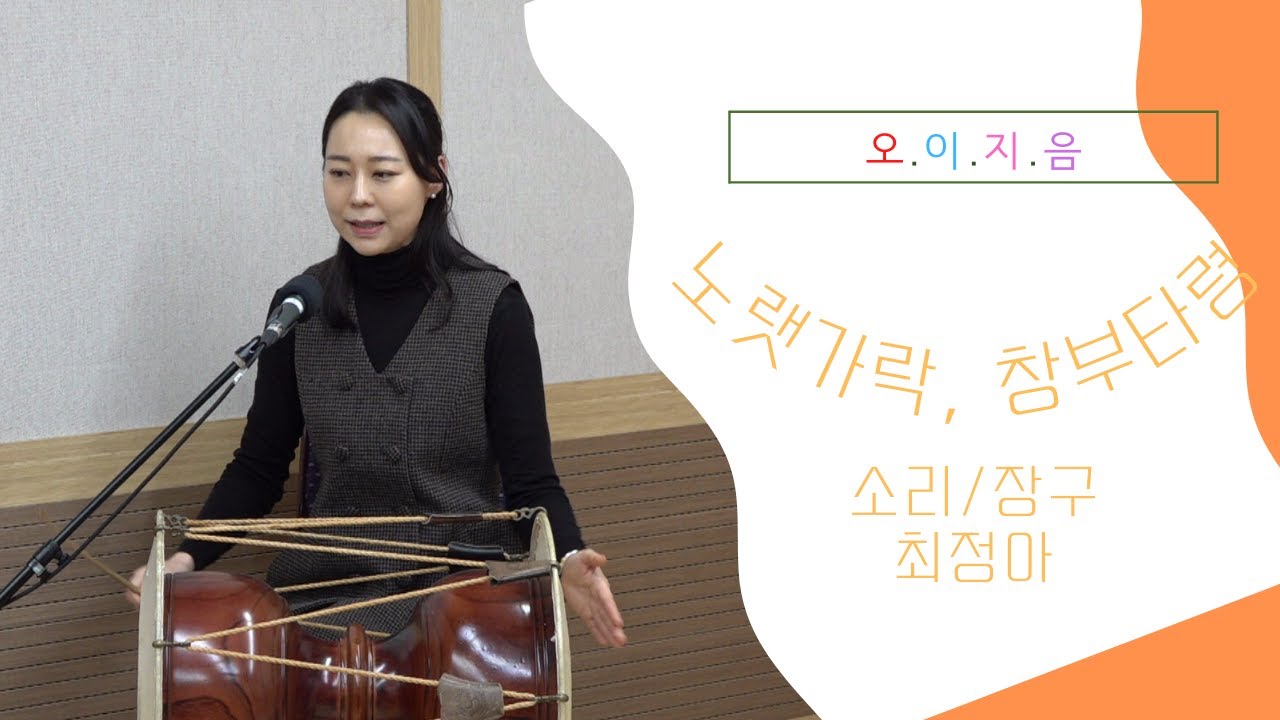 [오.이.지.음 cilp] 최정아 - 노랫가락, 창부타령 💥