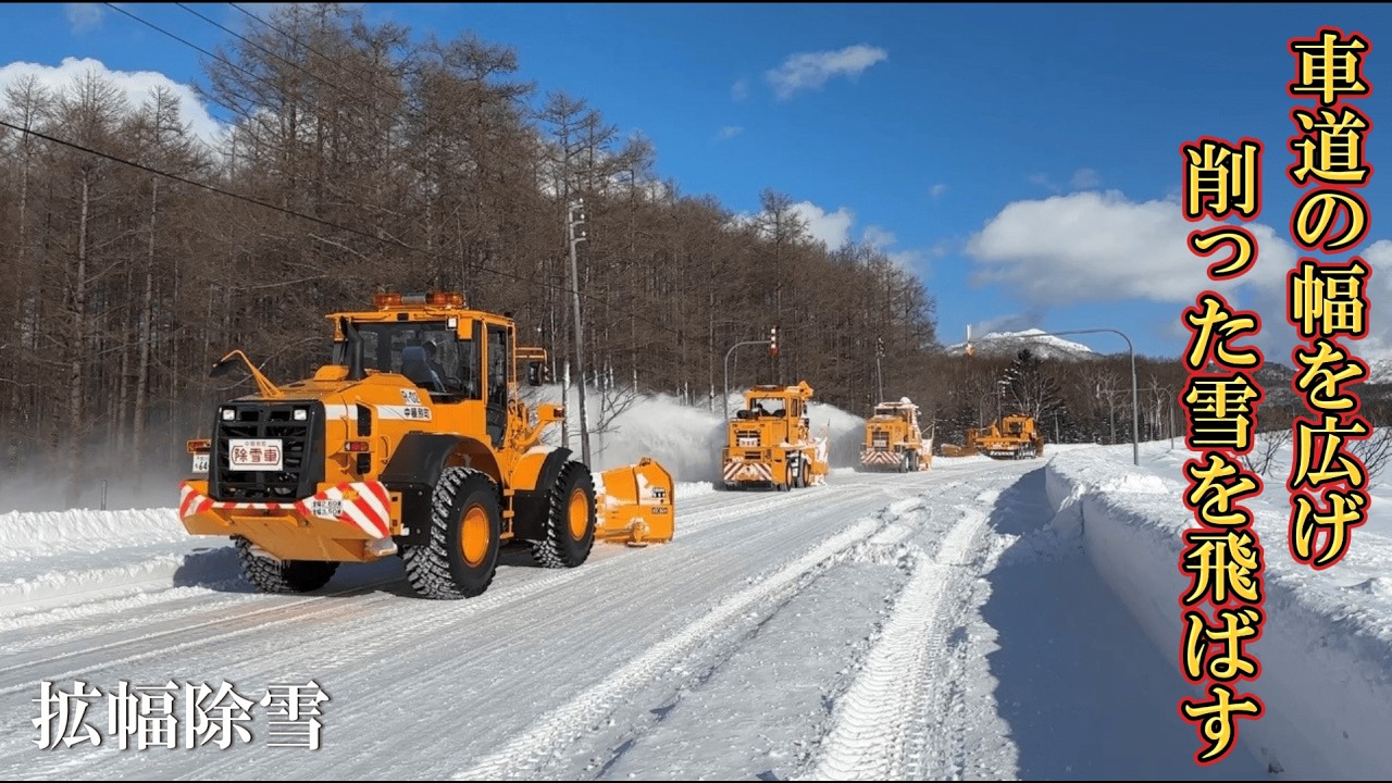 【拡幅除雪】削った雪を2台のロータリーで飛ばす！拡幅除雪作業　2026年2月12日撮影