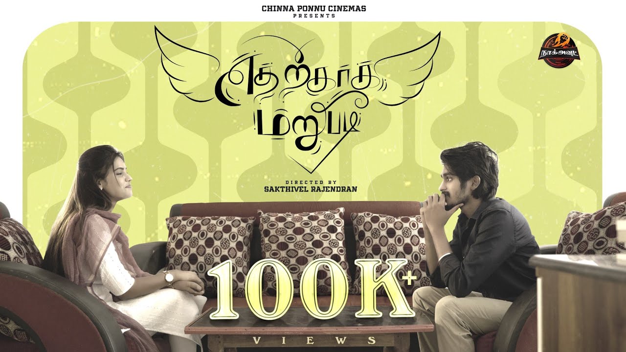 EDHARKAGA MARUBADI | Tamil short film | Karthikeyan DK Pranika Dhakshu | Naakout