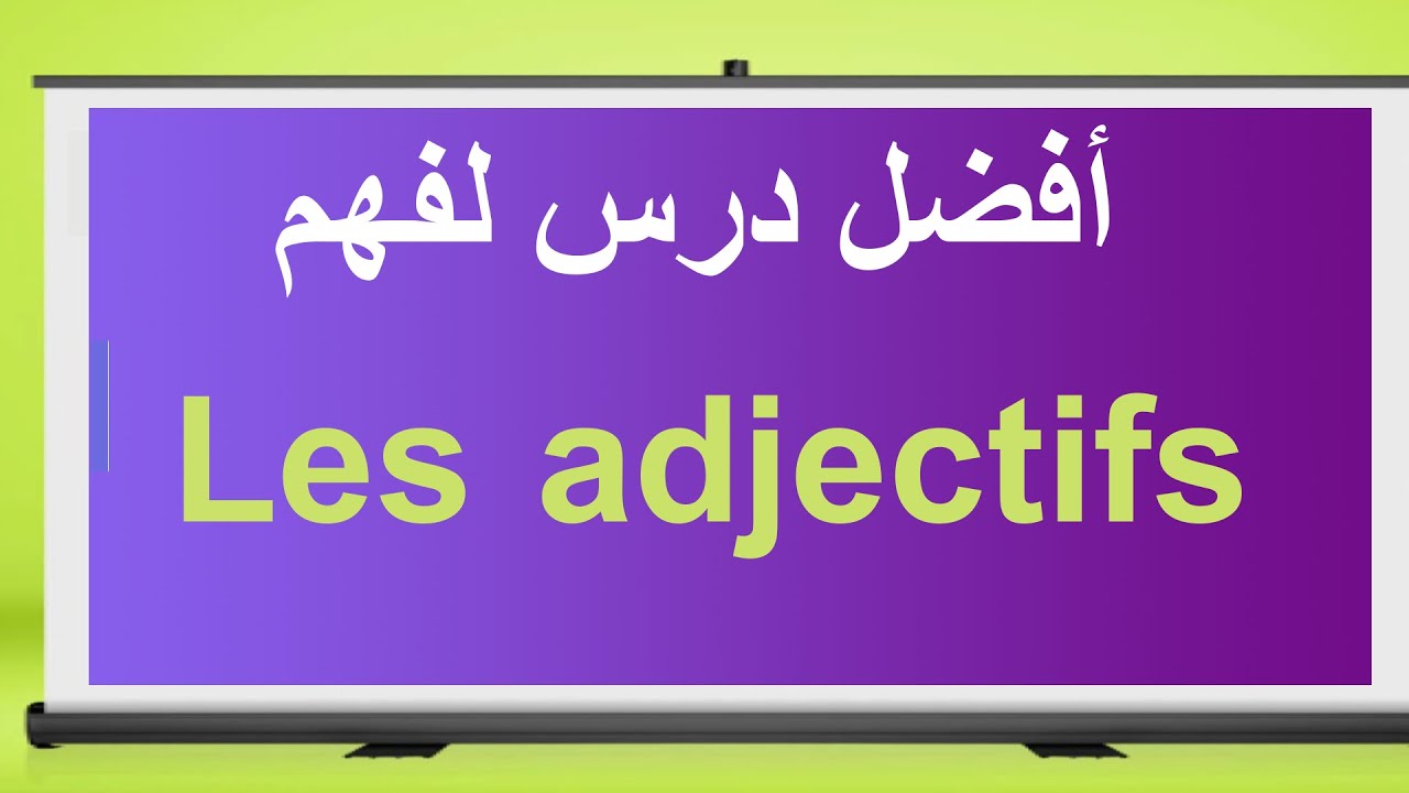 Adjectif  ستفهم بطريقة سهلة جدا جدا