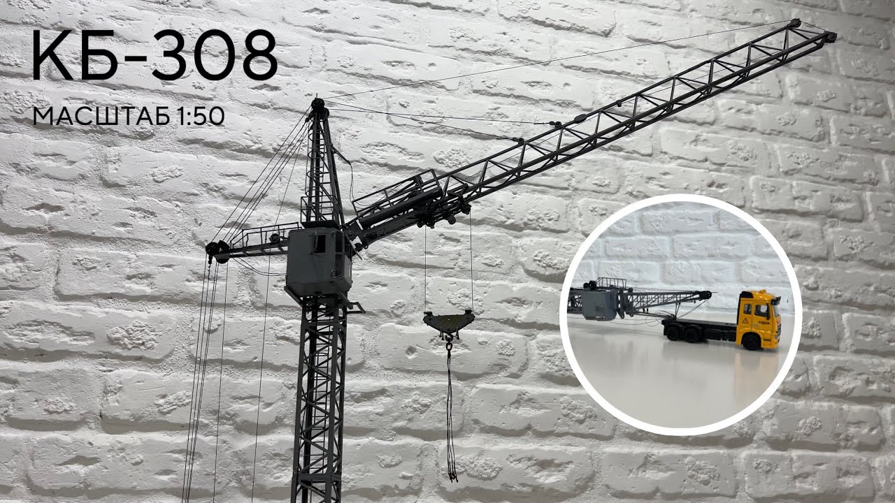 Перевезення Та Монтаж Моделі Баштового Крана КБ-308 | МАСШТАБ 1:50 | modelcranes