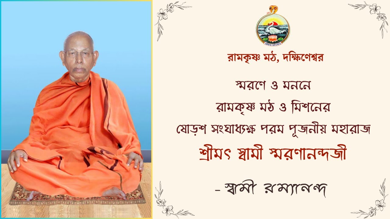 স্মরণে ও মননে পরম পূজনীয় শ্রীমৎ স্বামী স্মরণানন্দজী মহারাজ || স্বামী রম্যানন্দ || April 30th, 2024