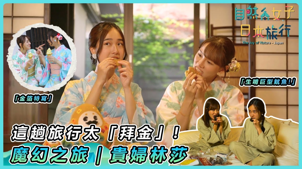 【金澤貴婦】林莎穿和服狂吃金箔！下一秒衝能登海邊手工製鹽、生啃巨型魷魚？！｜#自然系女子日本旅行｜#林映暉 #林莎｜TVB