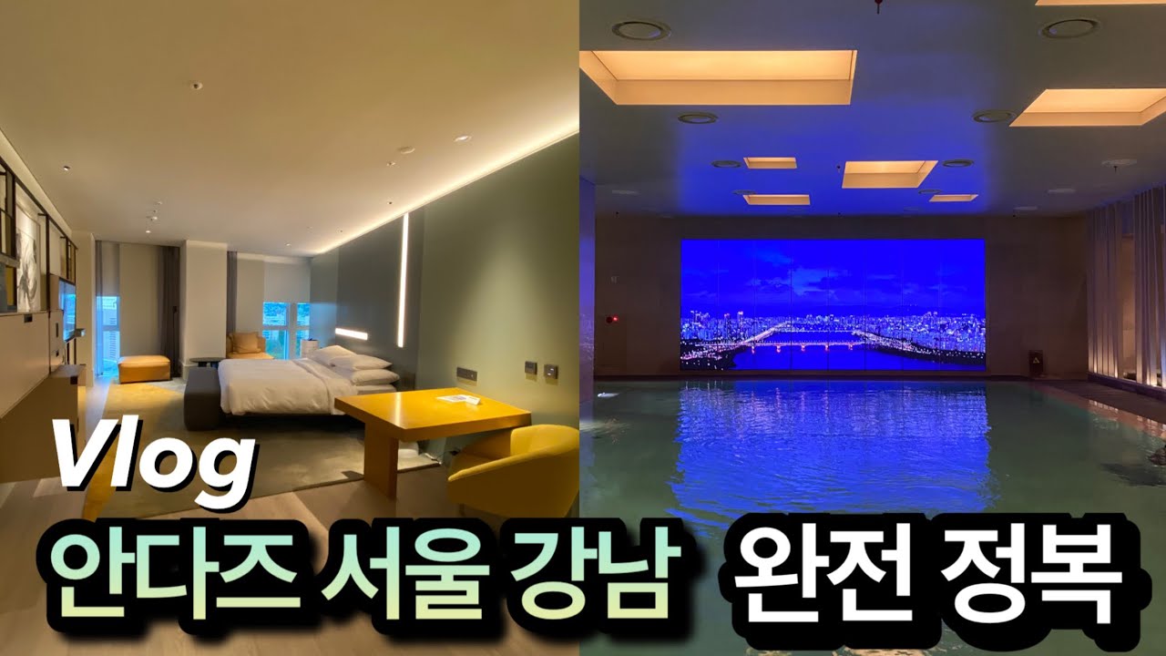 호캉스 브이로그🏠ㅣ안다즈 서울 강남 완전 정복기, 조각보 조식과 수영장 강추