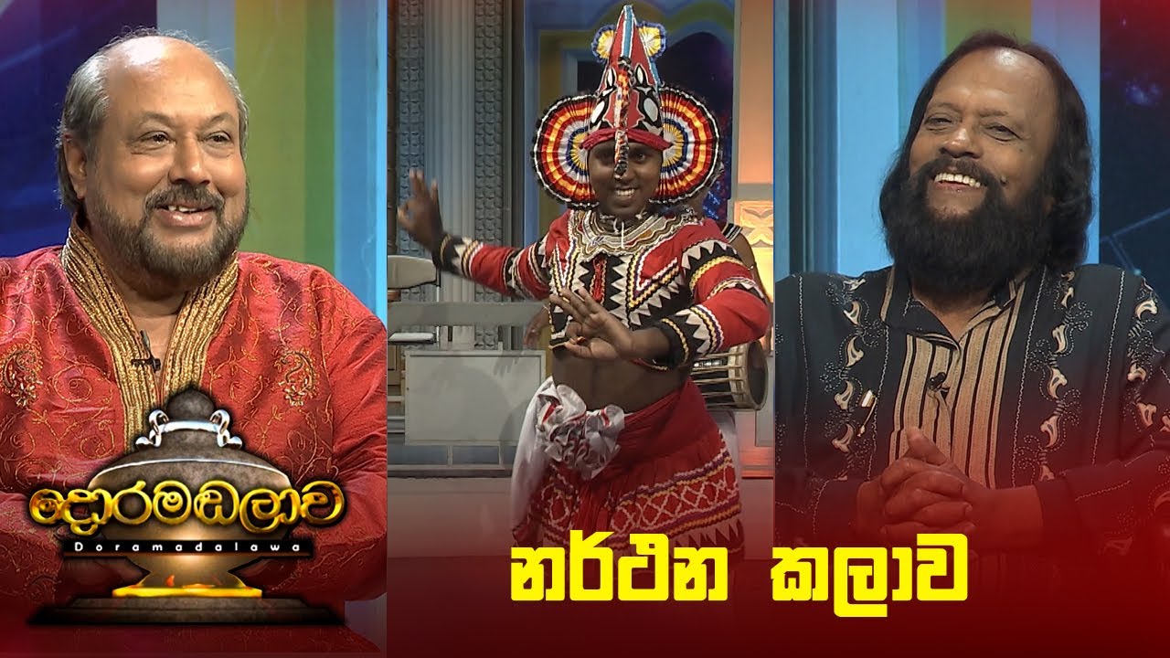 නර්ථන කලාව | Doramadalawa - (2023-09-25) | ITN