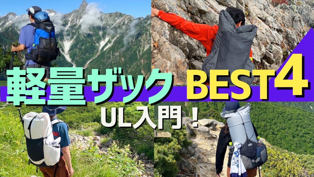 【登山道具】ザック4種類を比較レビュー！購入理由や軽量化のポイントをご紹介します！