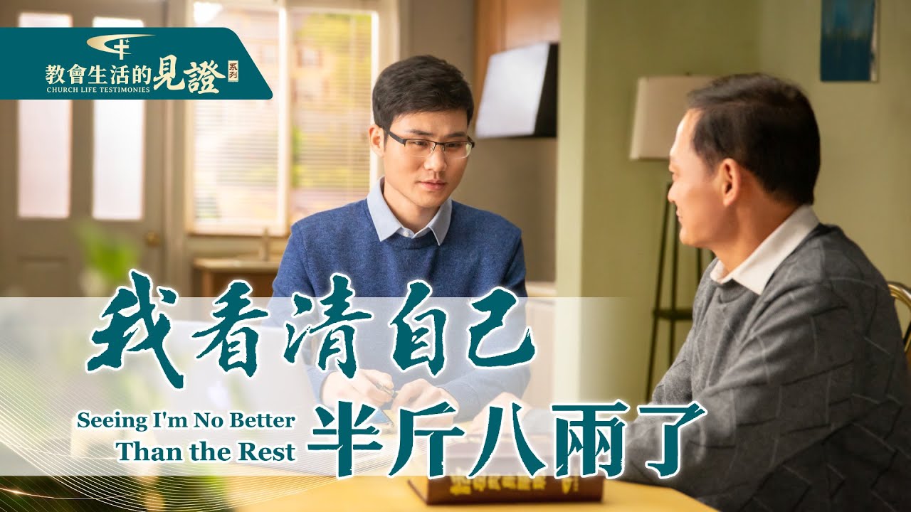 基督徒的經歷見證　第752期《我看清自己半斤八兩了》