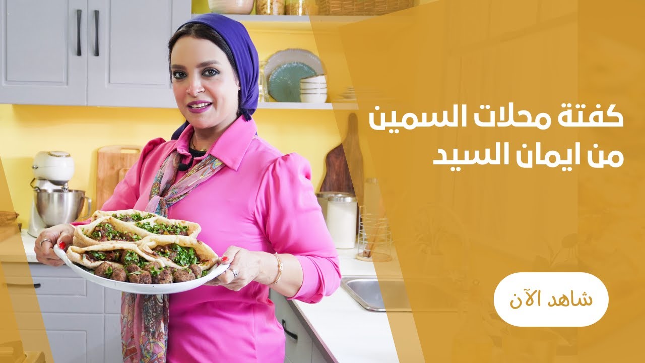 ساندوتشات الكفتة بتاعت محلات السمين من ايمان السيد