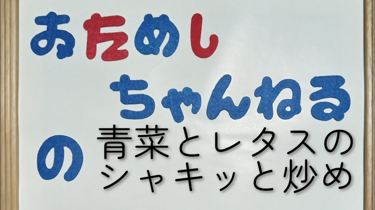 【青菜とレタスのシャキッと炒め】
