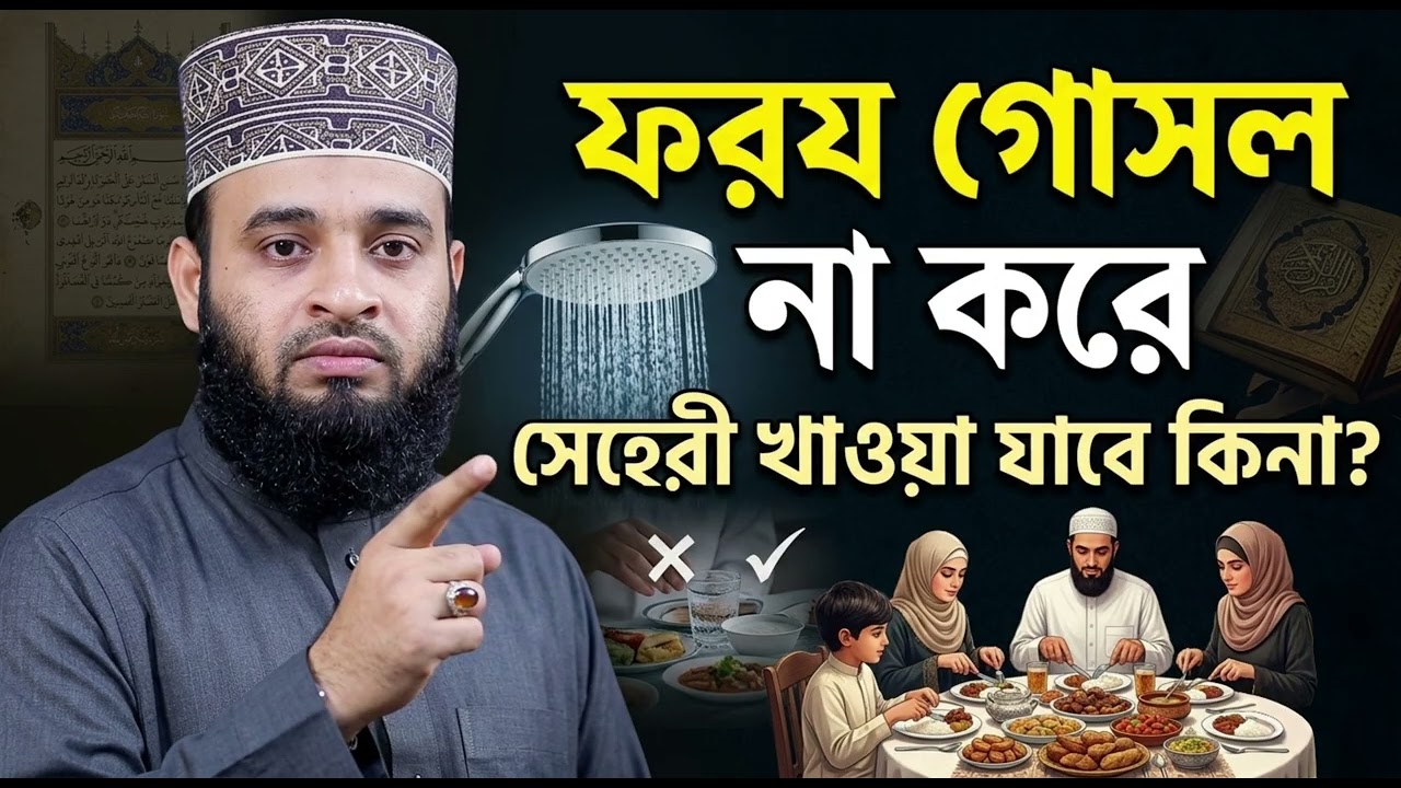 ফরজ গোসল না করে সেহেরী খাওয়া যাবে? ইসলামের সঠিক উত্তর | Mizanur Rahman Azhari
