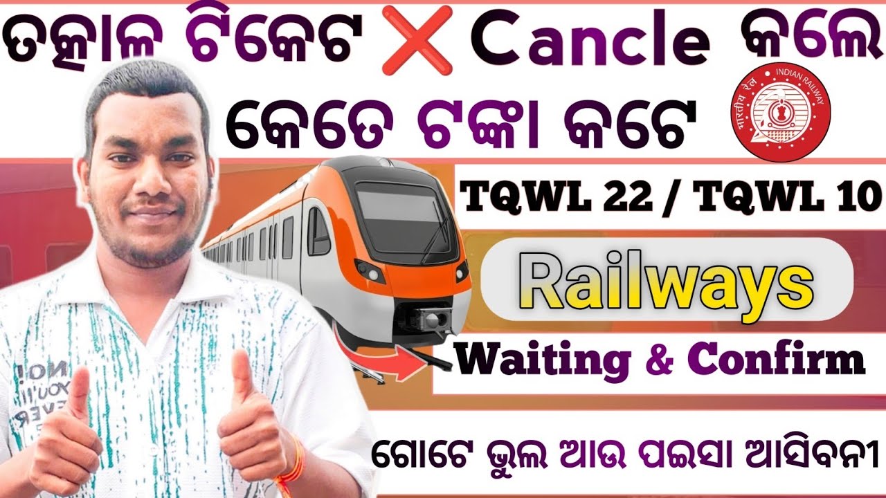 Tatkal TQWL Ticket Cancellation Charges Railway | Refund Rules On Tatkal Ticket | 2026 ର ନୂଆଁ ନିୟମ