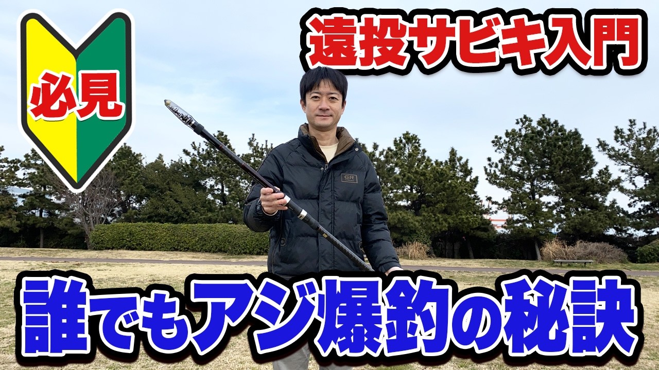 【遠投サビキ入門】東扇島西公園でのアジ爆釣に遠投サビキ釣りは不可欠！
