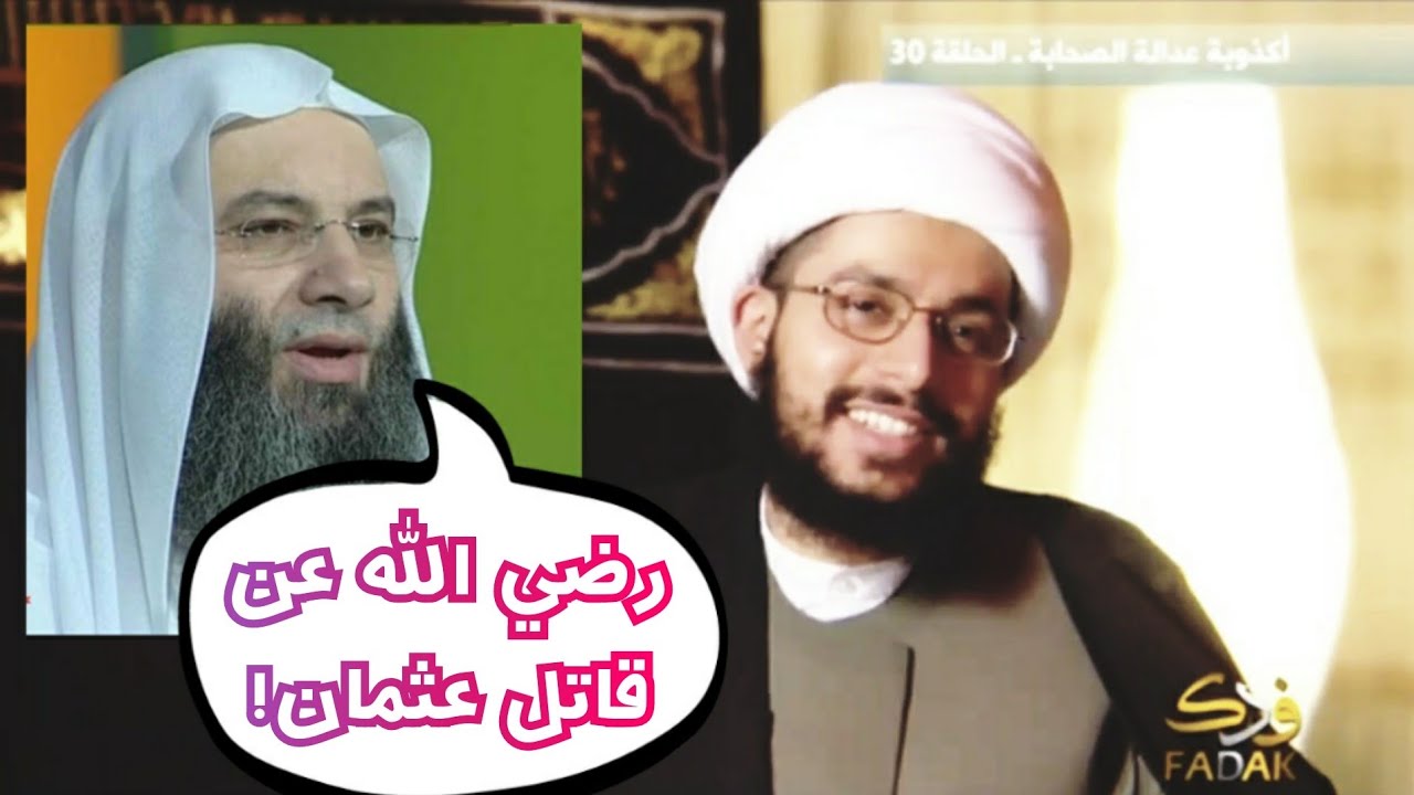 محمد حسان يسب قاتل عثمان ثم يكتشف أنه 