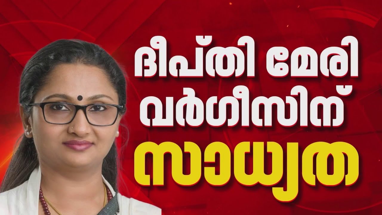 കൊച്ചി മേയർ സ്ഥാനാർത്ഥിക്കായി തിരക്കിട്ട ചർച്ചകൾ, ദീപ്തി മേരിക്ക് സാധ്യത കൂടുതൽ | Kochi | Deepthi