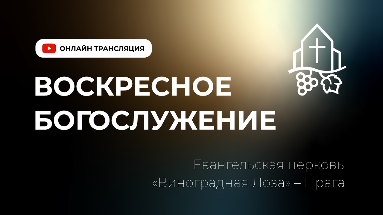 Воскресное богослужение 15.03.2026
