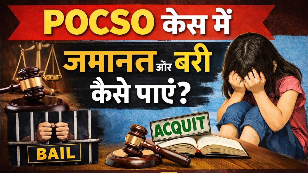 POCSO केस का सच | झूठे केस में कैसे बचें? Bail, Trial & Acquittal A-Z ! #pocsocase #bail #court 