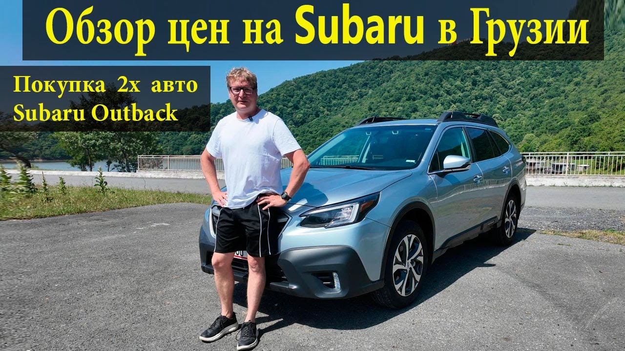 Обзор цен на Subaru в Грузии - покупка 2х Subaru Outback  | 1 июня 2025