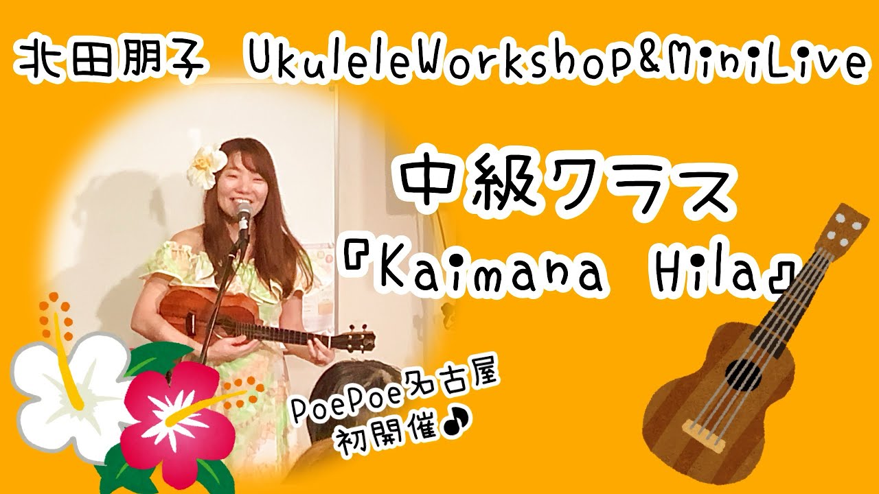 北田朋子UkuleleWorkshop & MiniLive WS②『Kaimana Hila』