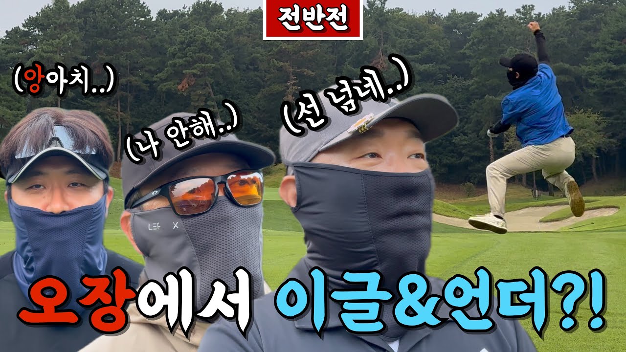 (사우스스프링스) 오장치는데 이글&버디&언더치는 양아치 채널주인 [Ep.273-1] #골프 #golf #오장 #골마대손 #누랭이 #조발 