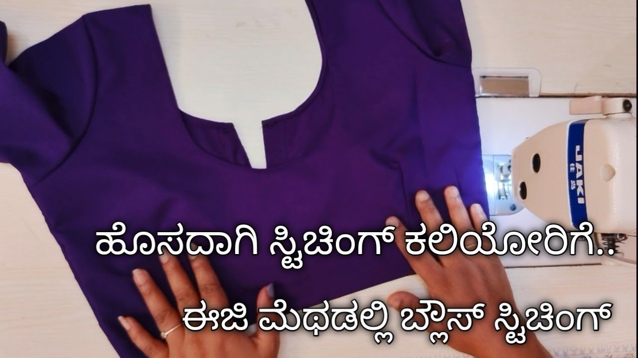 ಹೊಸದಾಗಿ ಸ್ಟಿಚಿಂಗ್ ಕಲಿಯೋರಿಗೆ ಈಜಿ ಮೆಥಡಲ್ಲಿ ಬ್ಲೌಸ್ ಸ್ಟಿಚಿಂಗ್ಕನ್ನಡದಲ್ಲಿ/Blouse Stitching for Beginner's 