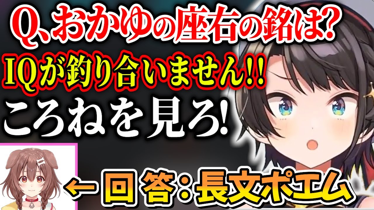 猫又おかゆの座右の銘は？という問いに、ひらがなポエムで回答する戌神ころねｗｗ【ホロライブ切り抜き/猫又おかゆ/戌神ころね/大神ミオ/大空スバル】