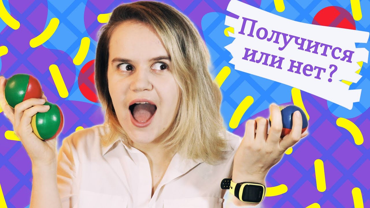 Научиться жонглировать за 10 часов? Эксперимент над собой