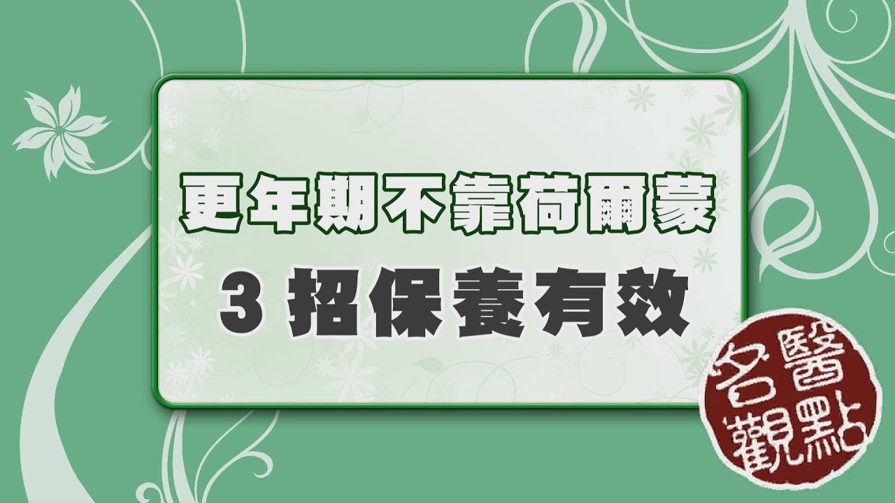 【名醫觀點】更年期「補充荷爾蒙」會致癌？醫師教你３招保養改善