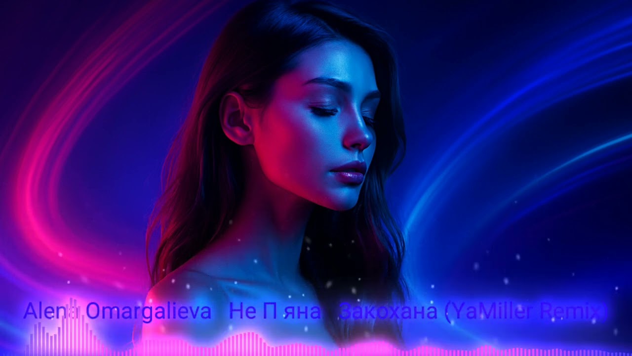 Alena Omargalieva – Не Пʼяна – Закохана (YaMiller Remix)