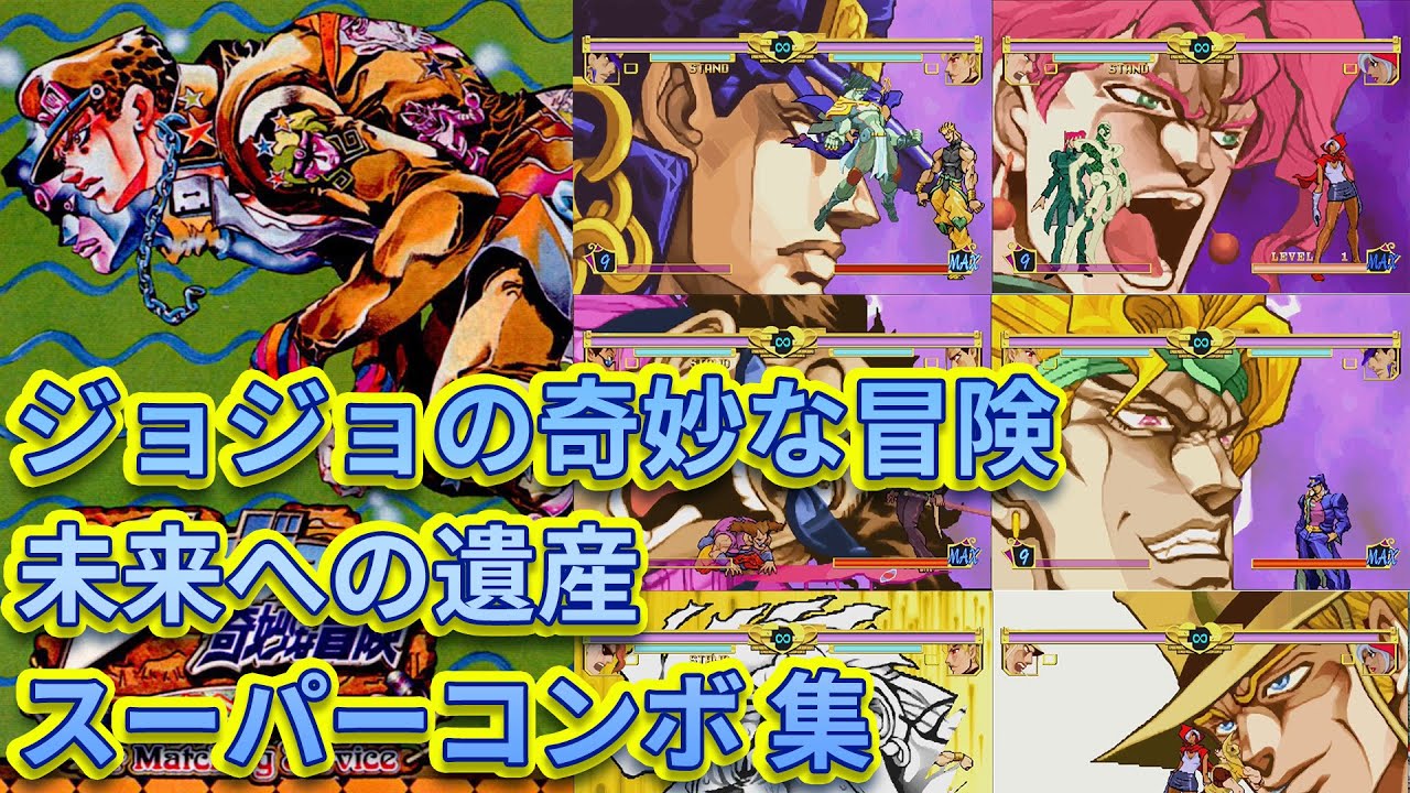【ジョジョの奇妙な冒険 未来への遺産】全キャラクター　スーパーコンボ集