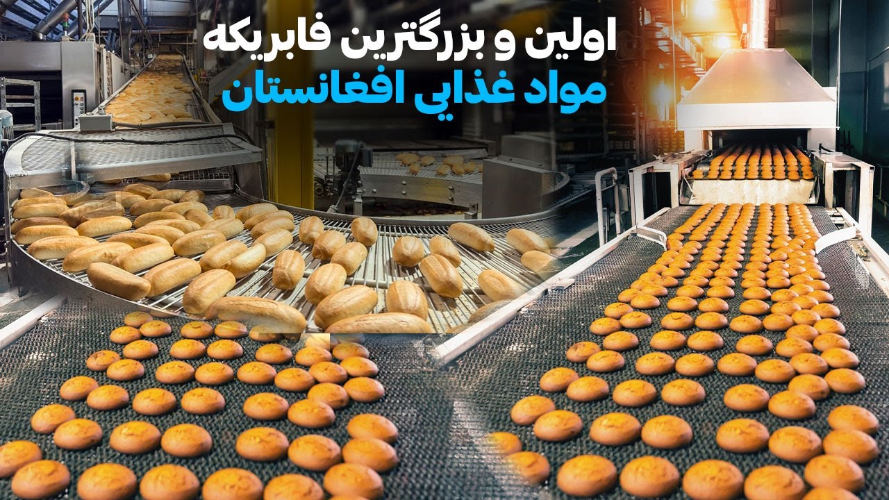 اولین و بزرگترین فابریکه تولید مواد غذایی افغانستان ـ First Food Factory