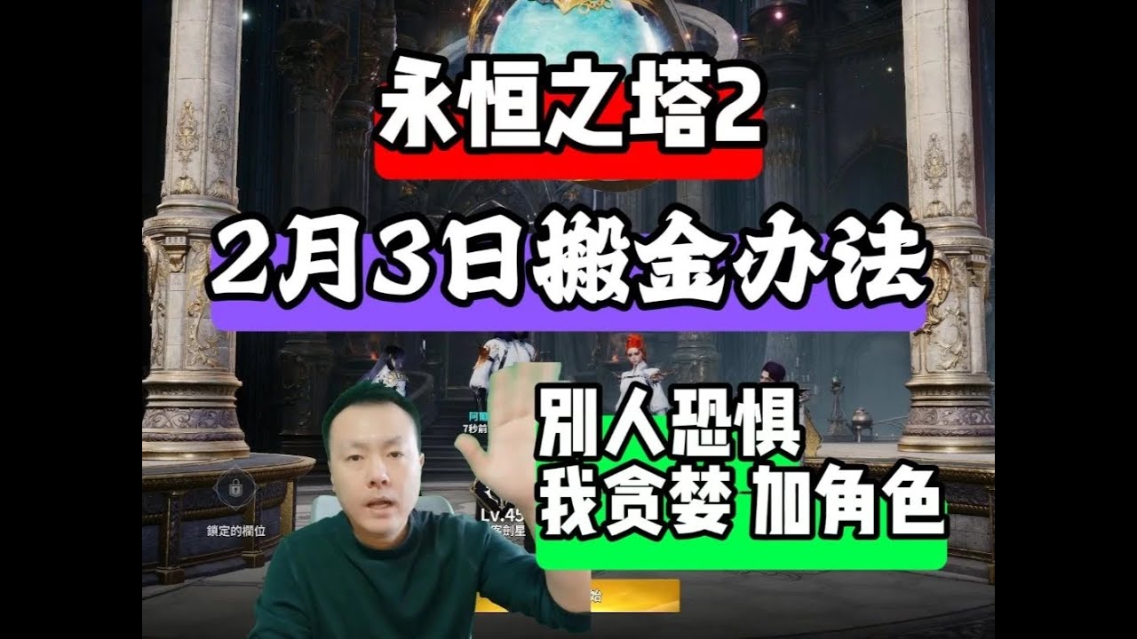 2月3日永恒之塔2搬金办法别人恐惧我贪婪！加角色加产出！ #永恒之塔2 #永恒之塔2搬砖 #游戏搬砖 #MMORPG #大型网游 如果没有其他选择.目前抗通货膨胀的办法就是！加角色！提高基纳产
