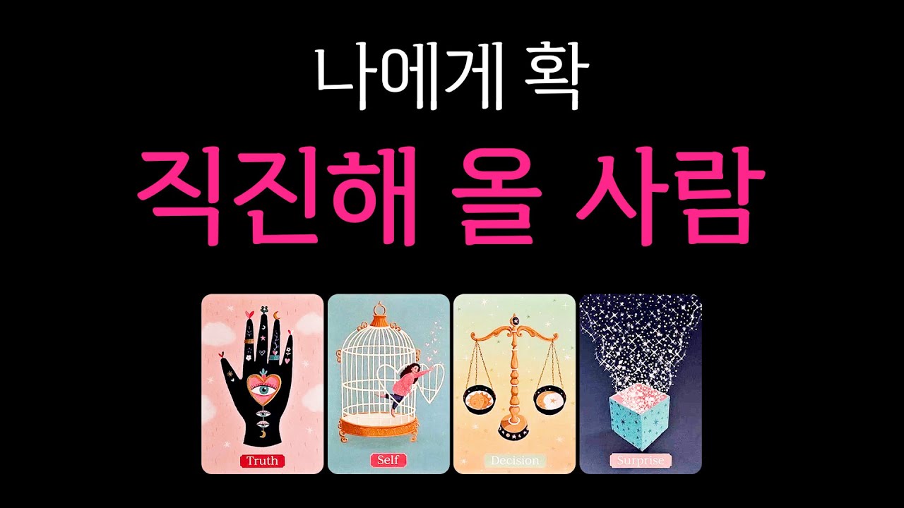 [타로] 나에게 확 직진해 올 사람🙏