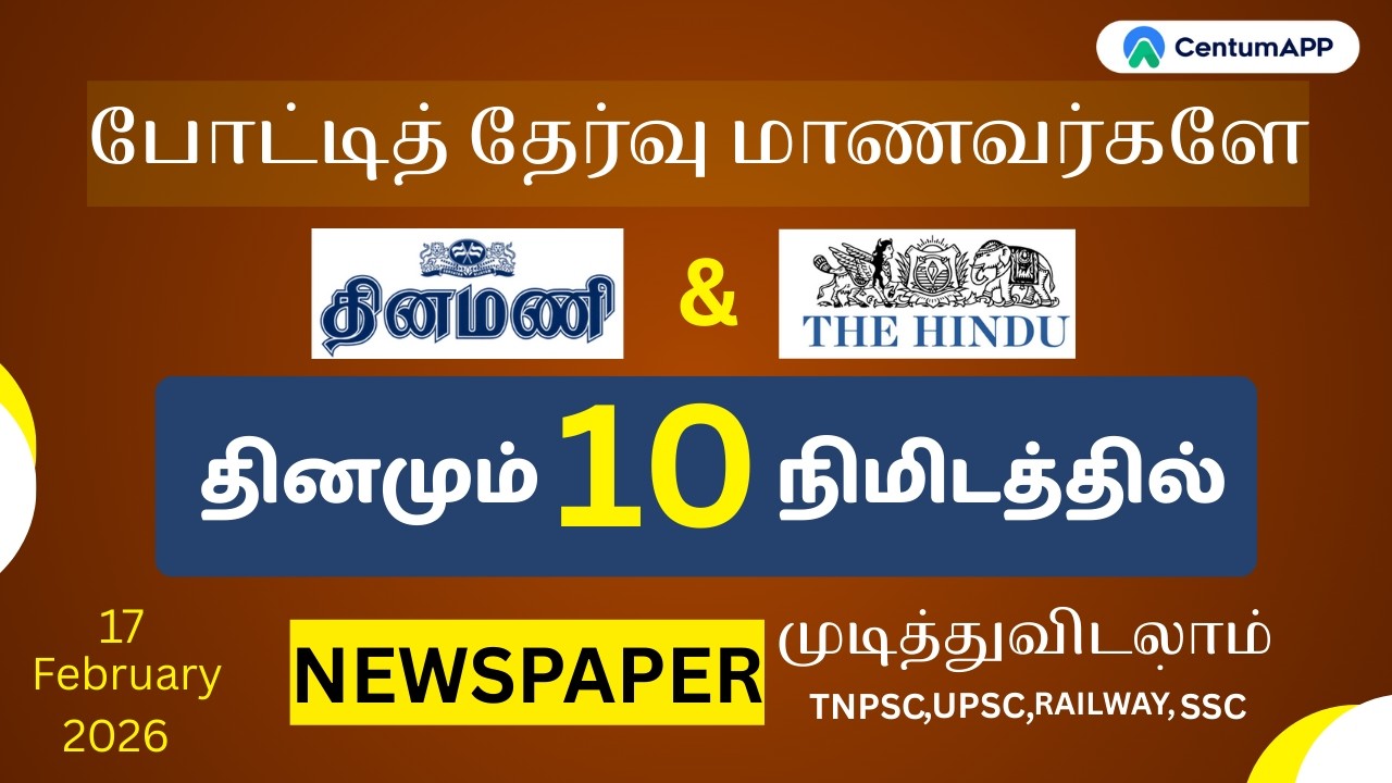 தினமணி | 17 -February| Newspaper Reading #thiruvarur  #centumapp  #thinamani
