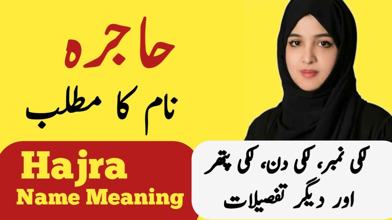 Hajra Name Meaning In Urdu | Hajra Naam Ka Matlab | Top Islamic Name |
