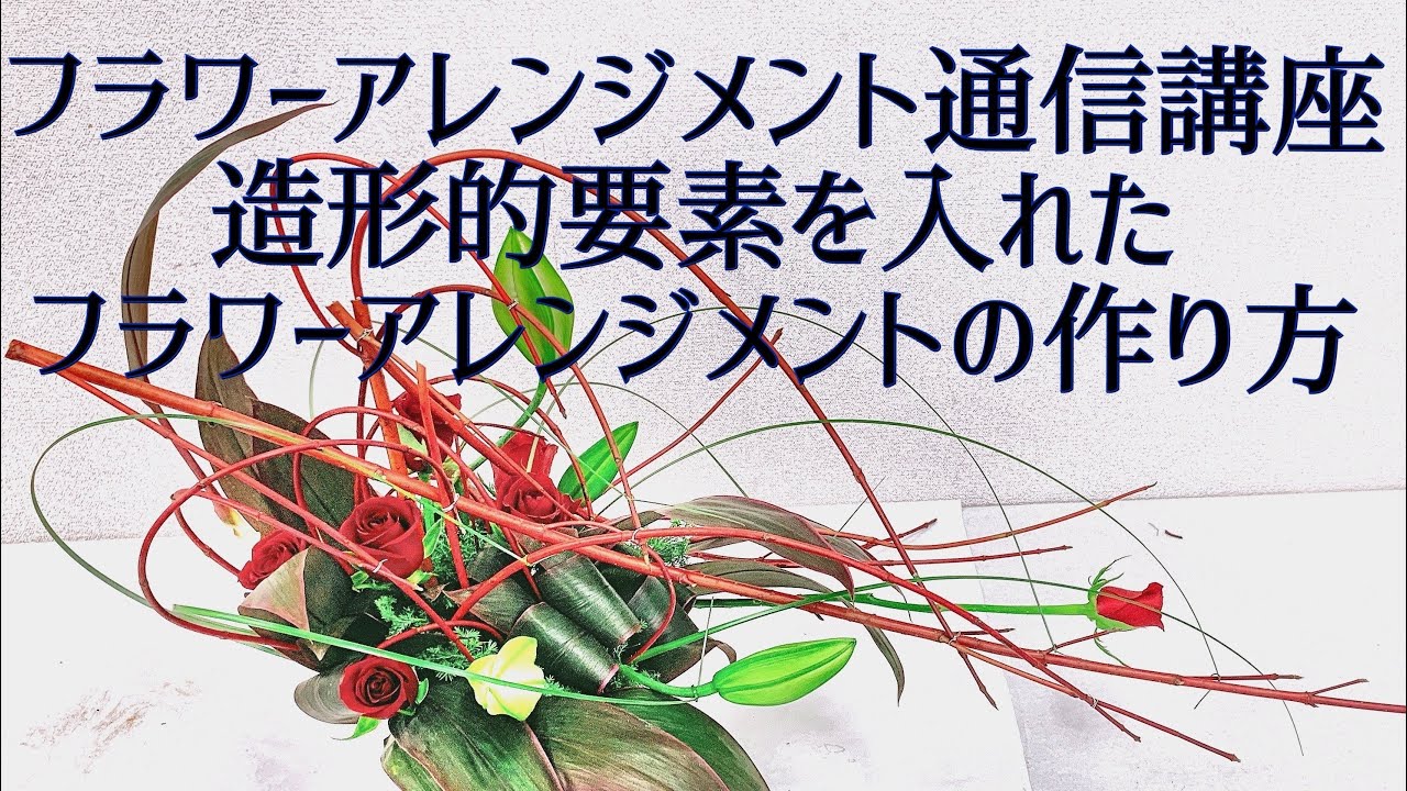 フラワーアレンジメント通信講座〜サンゴミズキと葉物でつくる造形型フラワーアレンジメント