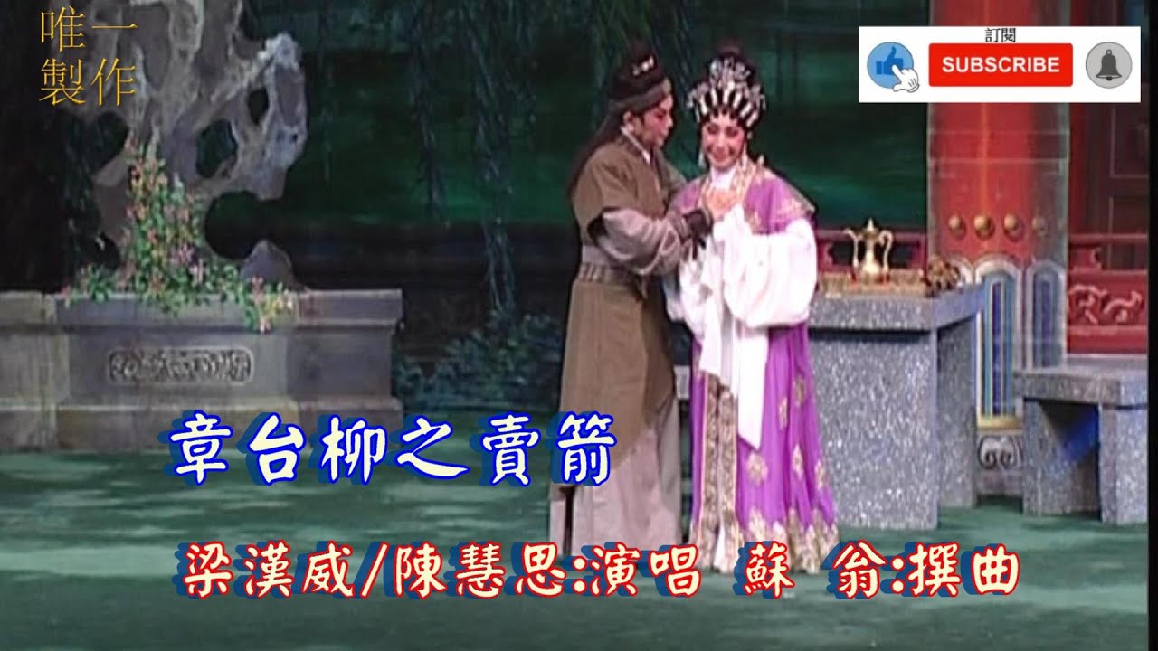 章台柳之賣箭 ｜演唱 ：梁漢威 ／陳慧思 ｜蘇翁撰曲