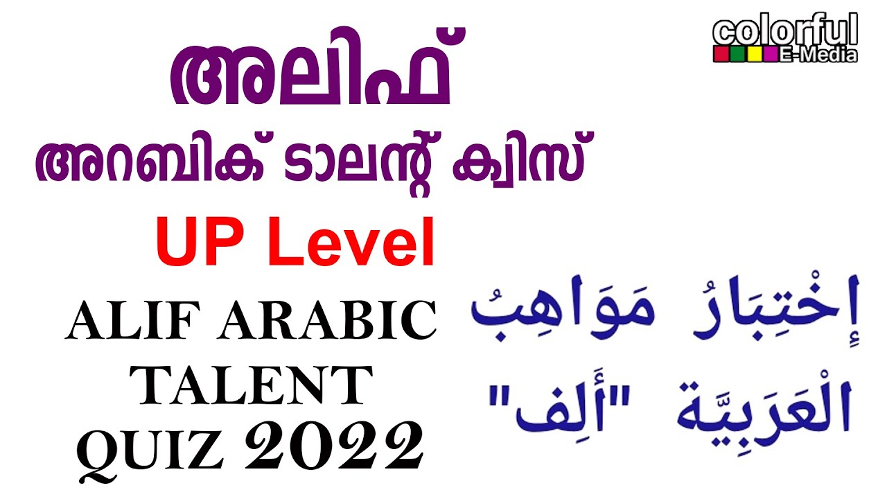 Alif ArabicTalent Quiz 2022[UP Level] | അലിഫ് അറബിക് ടാലന്റ്ക്വിസ് | Colorful EMedia