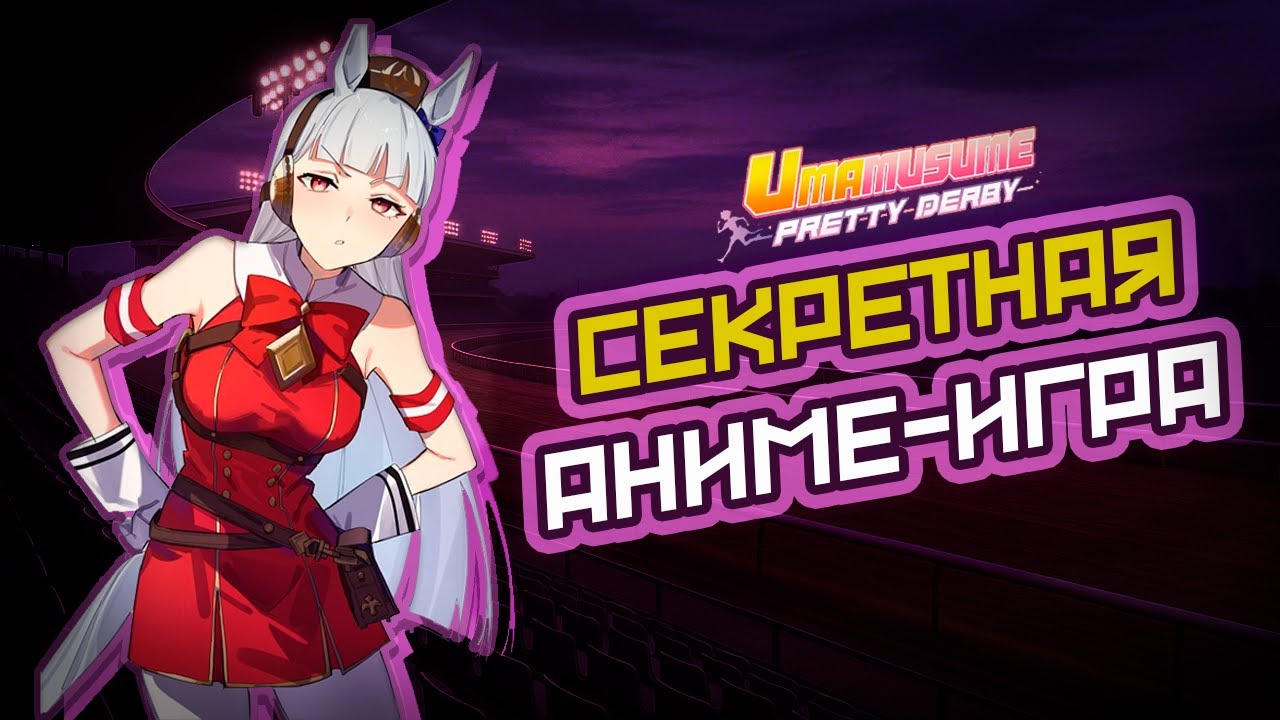 4 ГОДА ЯПОНЦЫ СКРЫВАЛИ ИГРУ| Uma musume: Pretty Derby