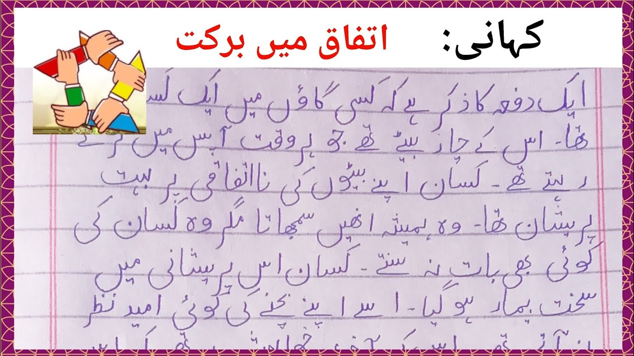 Union is Strength Story in Urdu | اتفاق میں برکت #story #writing 