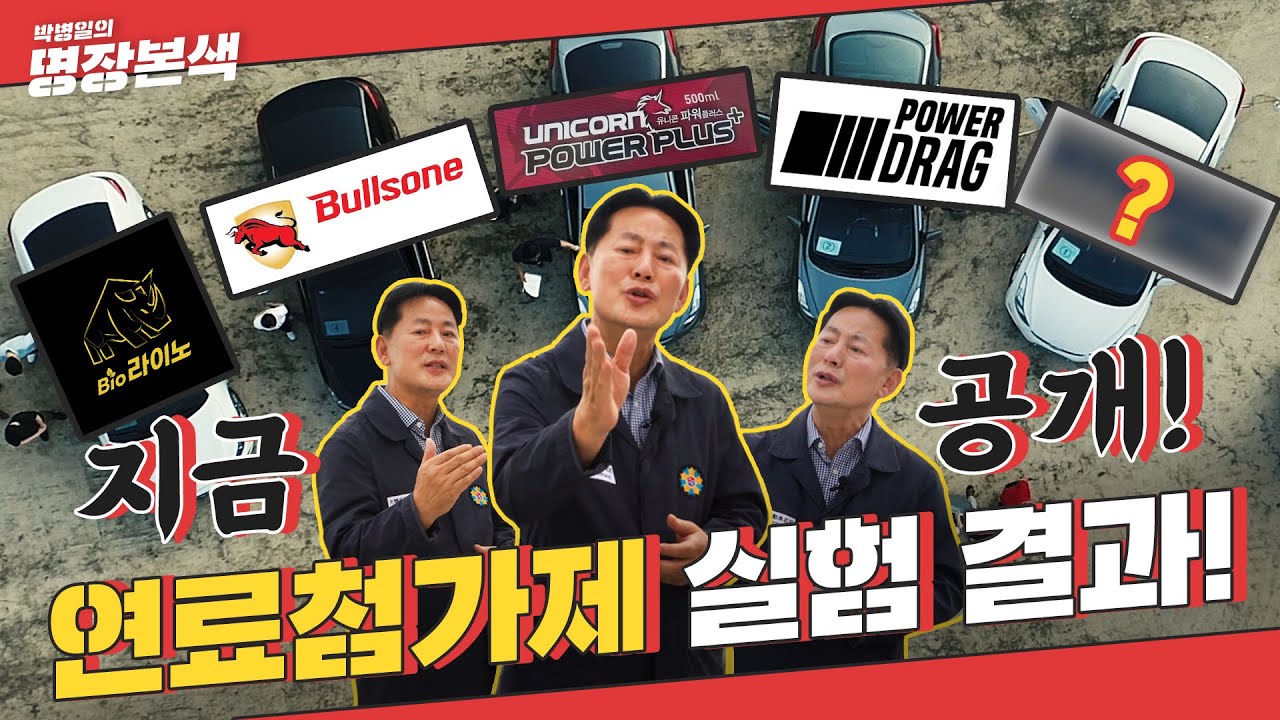 [ENG SUB] 결과공개★ 연료첨가제 효과, 있나 없나? 남다른 클라쓰의 프로젝트 대공개 / Will the fuel additive actually work?