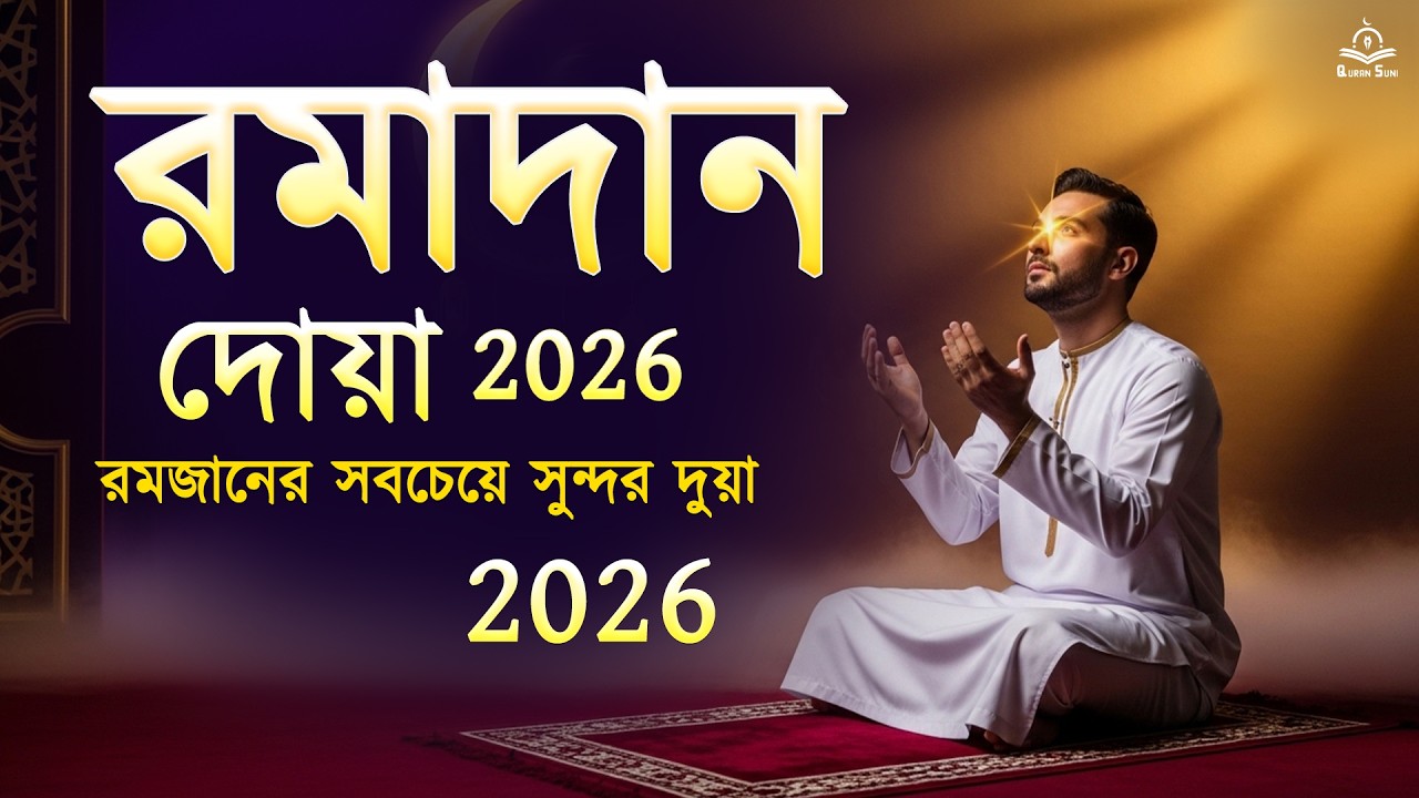 রমজানের দুআ ২০২৬ (প্রতিদিন রাতে অবশ্যই শুনুন) | শান্তি ও ক্ষমার জন্য সুন্দর দুআ | #রমজান২০২৬