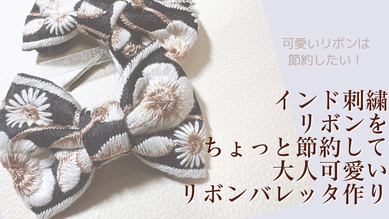 インド刺繍リボンをちょっと節約して使った大人可愛いリボンバレッタの作り方【手芸】