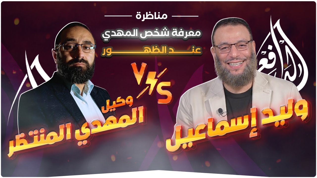 #وليد_إسماعيل_الدافع _ ظهور المهدي ....مناظرة وكيل المهدي في معرفة شخص المهدي