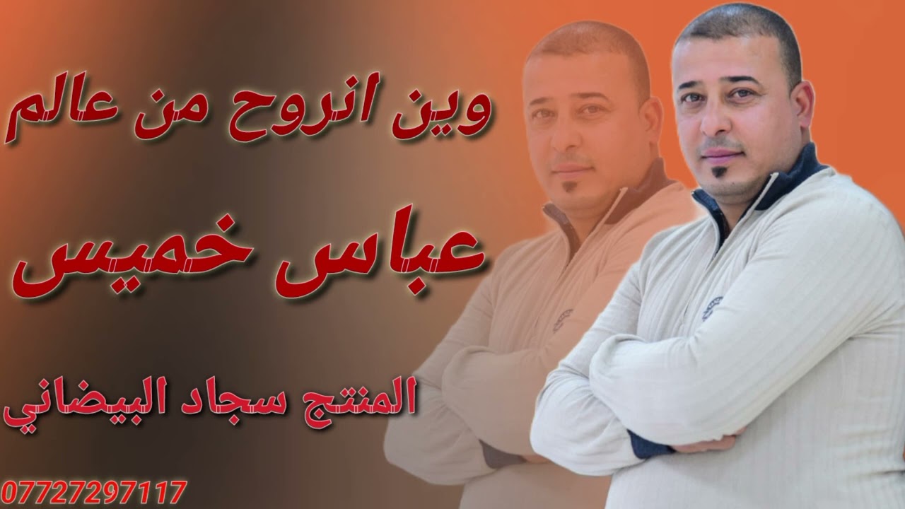 الفنان عباس خميس _ وين انروح من عالم _ جديد وحصريآ 2023