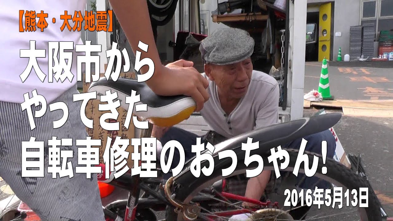 【熊本・大分地震】大阪市からやってきた自転車修理のおっちゃん！