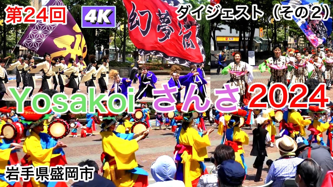 第24回 YOSAKOIさんさ2024 ダイジェスト（その２） Yosakoi sansa2024 盛岡駅前滝の広場会場　ヤートセ秋田酔楽天、幻夢伝、飛勇凛、舞童、AOMORI花嵐桜組