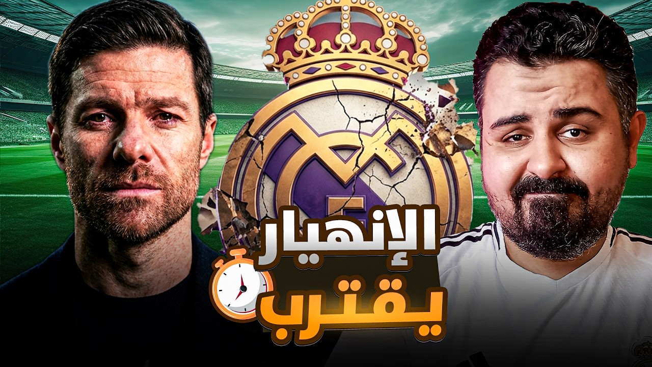 بداية النهاية📉هل رحيل تشابي ألونسو بداية انهيار ريال مدريد؟